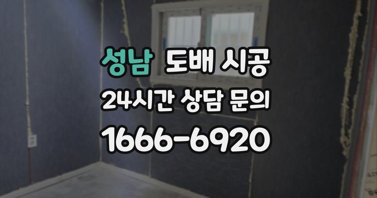 성남 도배 시공