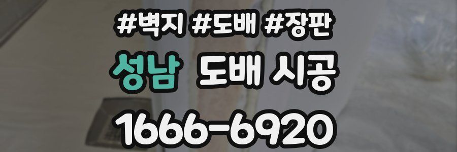 성남 도배 시공