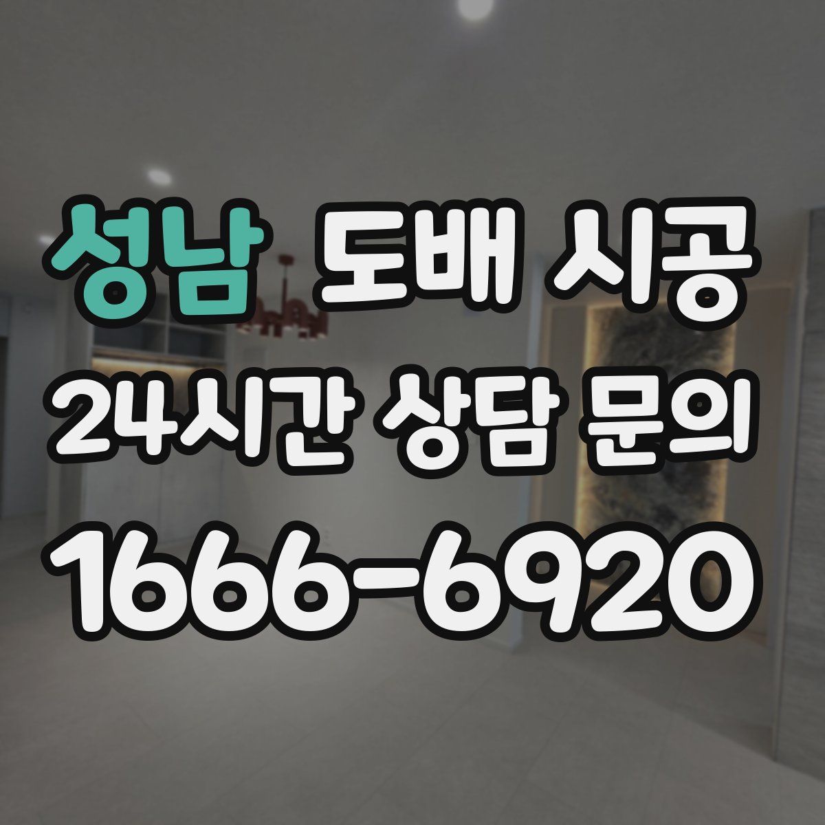 성남 도배 시공
