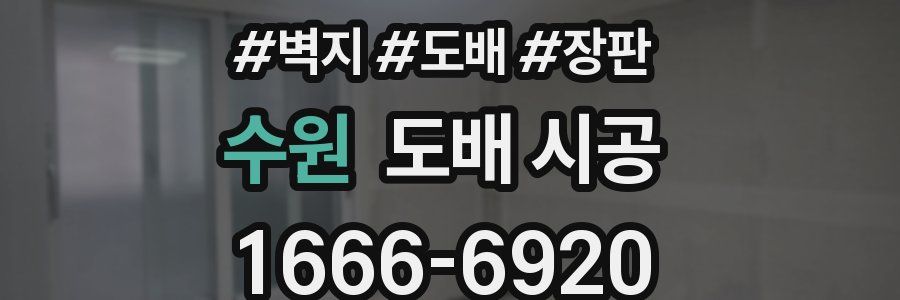 수원 도배 시공