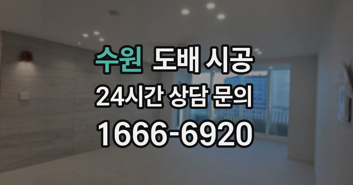 수원 도배 시공