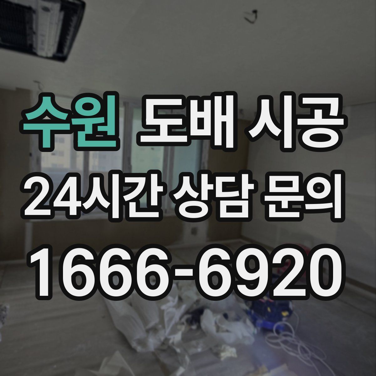 수원 도배 시공