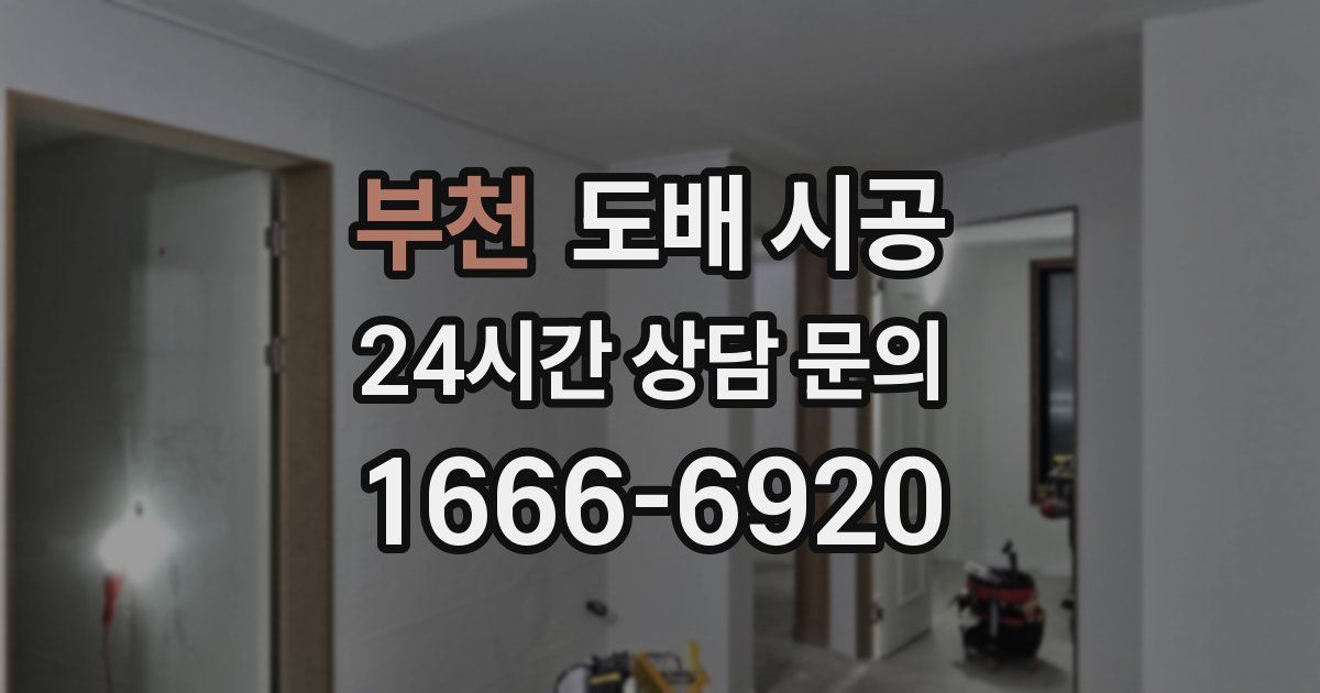 부천 도배 시공