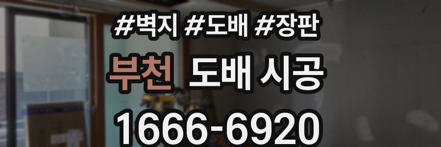 부천 도배 시공