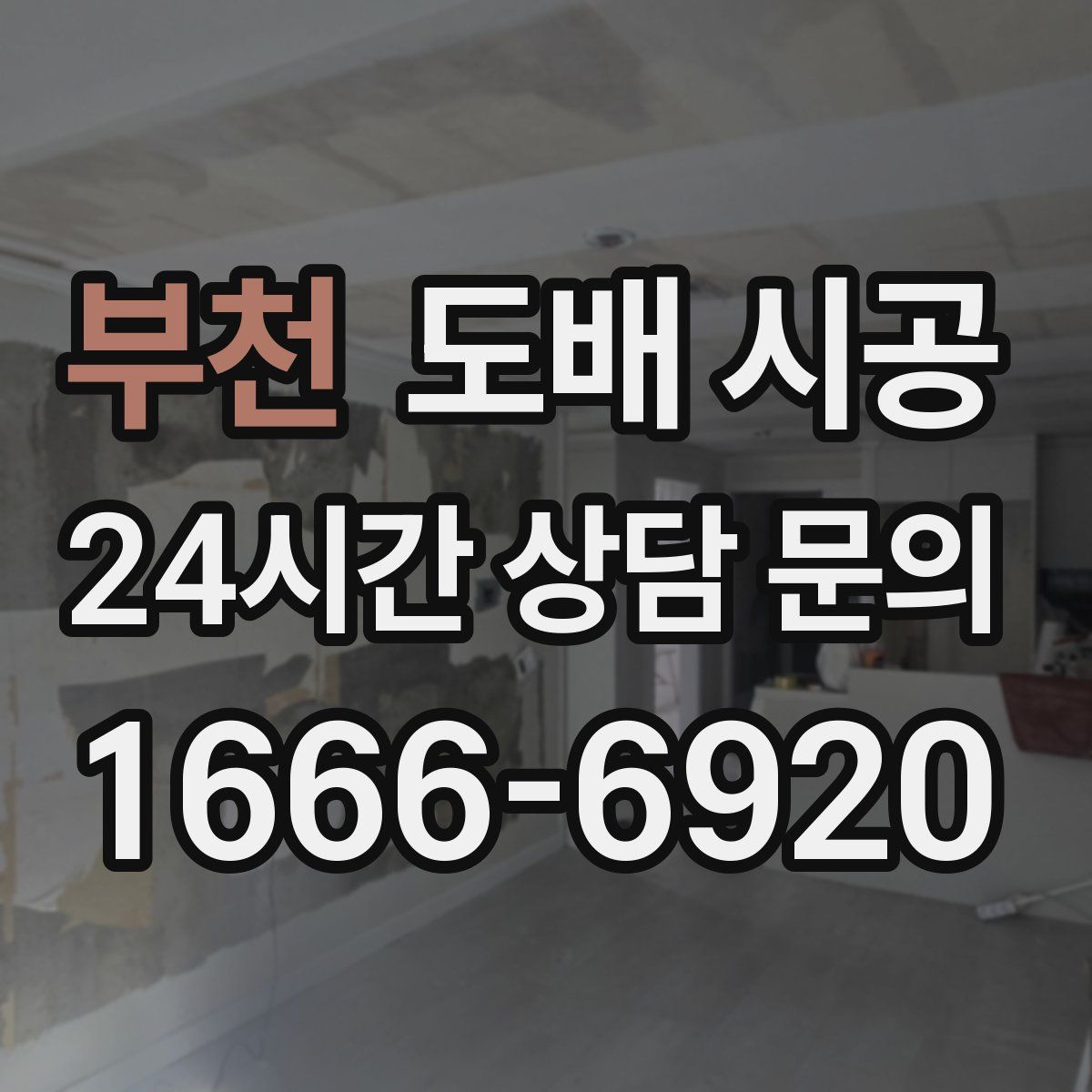 부천 도배 시공
