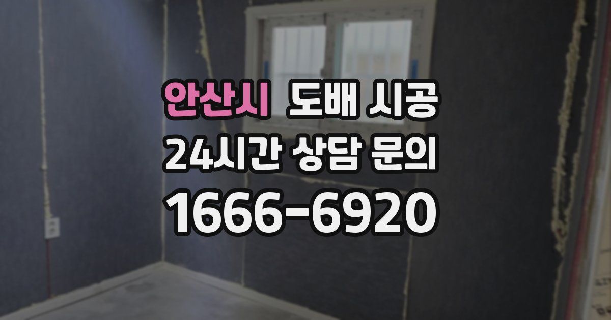 안산시 도배 시공