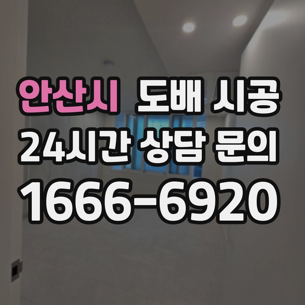 안산시 도배 시공