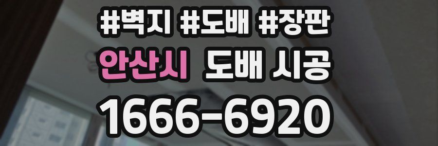 안산시 도배 시공