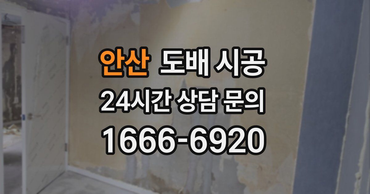 안산 도배 시공