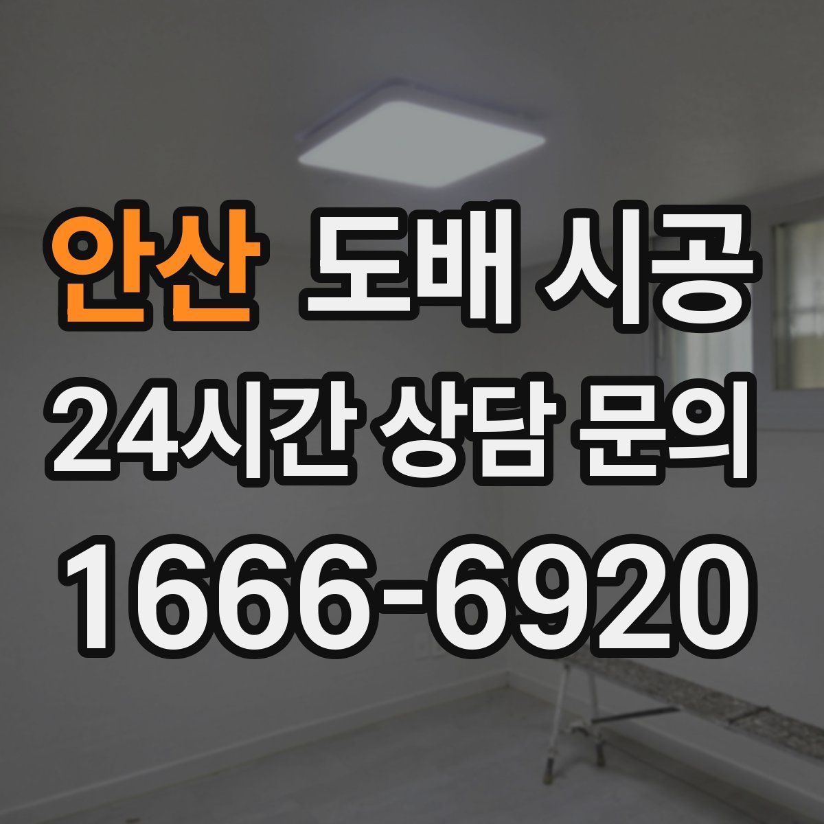 안산 도배 시공