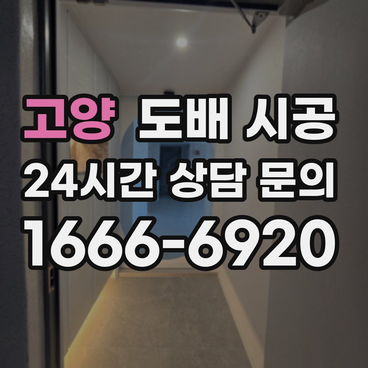 고양 도배 시공