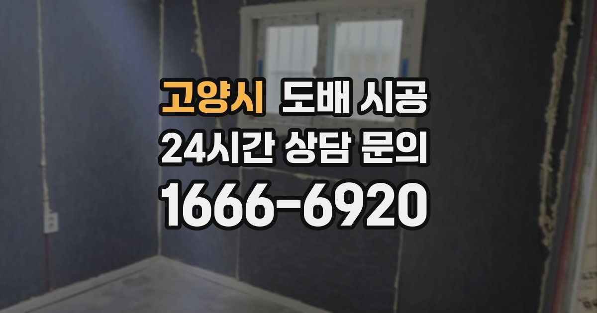 고양시 도배 시공