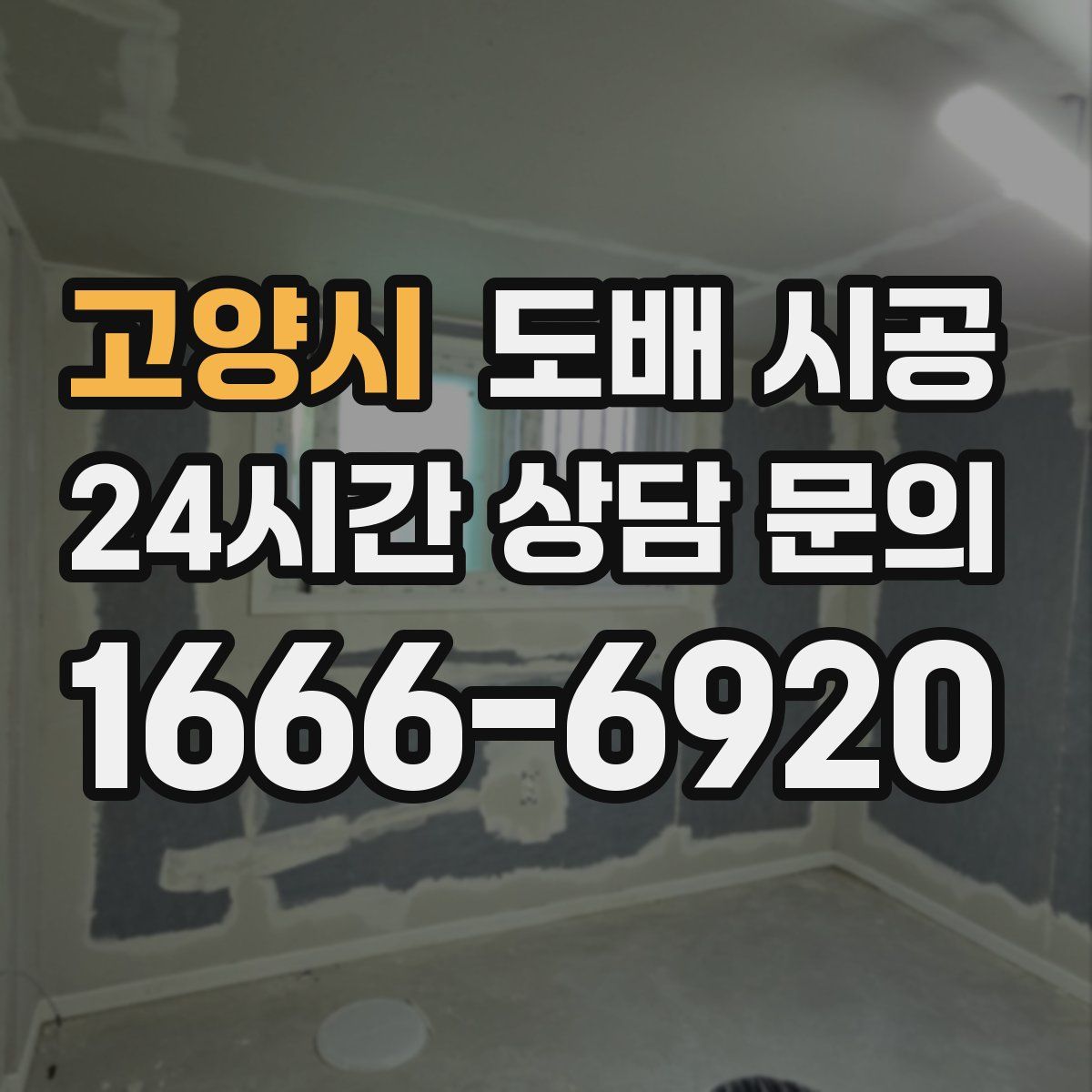 고양시 도배 시공