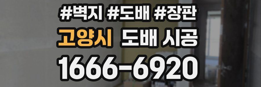 고양시 도배 시공