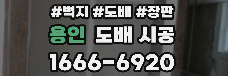 용인 도배 시공