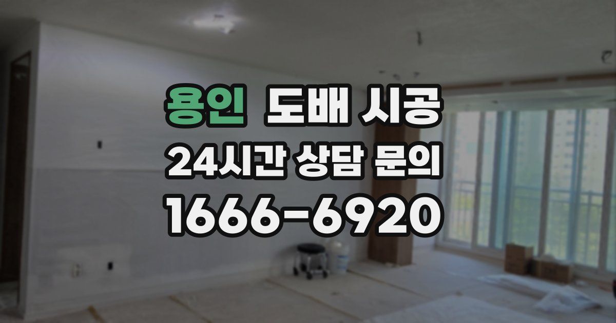 용인 도배 시공
