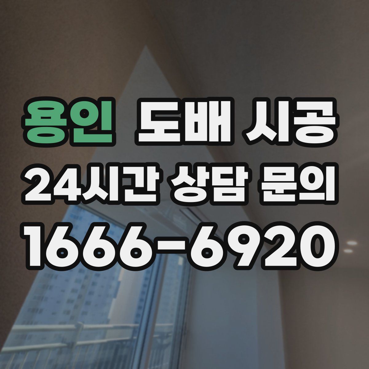 용인 도배 시공