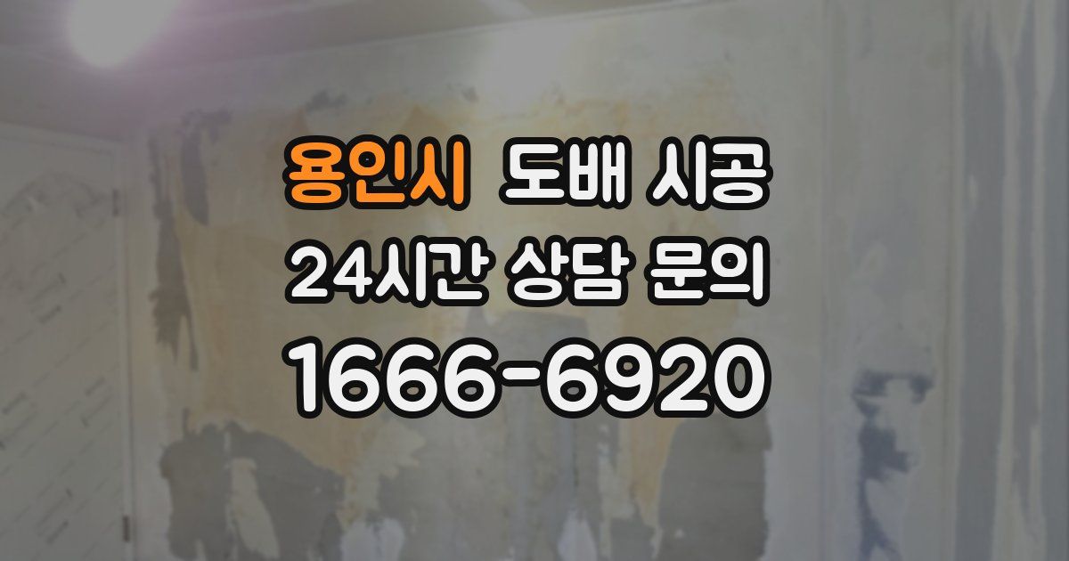 용인시 도배 시공
