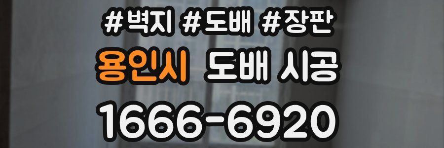 용인시 도배 시공