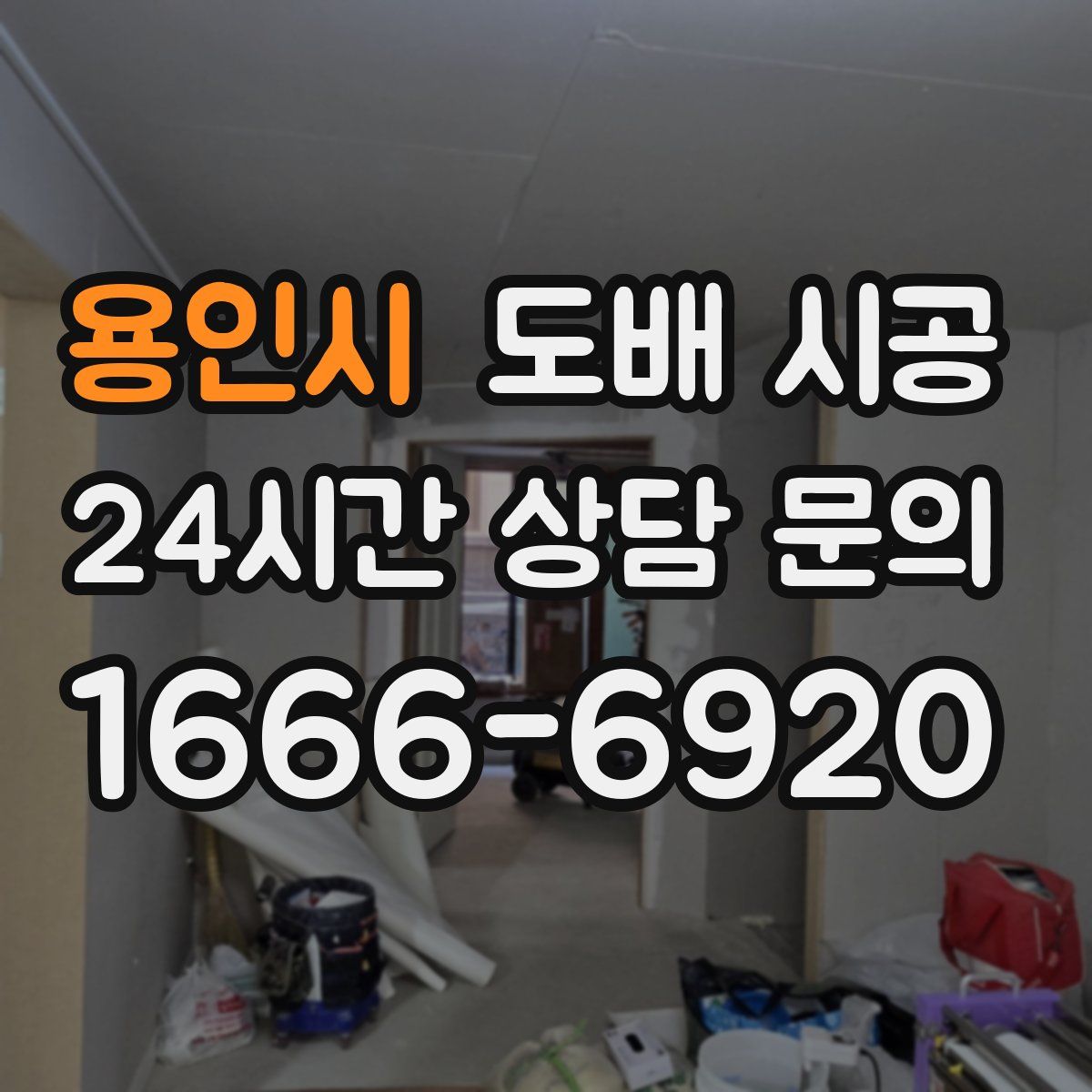용인시 도배 시공