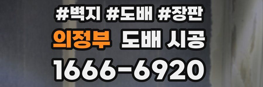 의정부 도배 시공