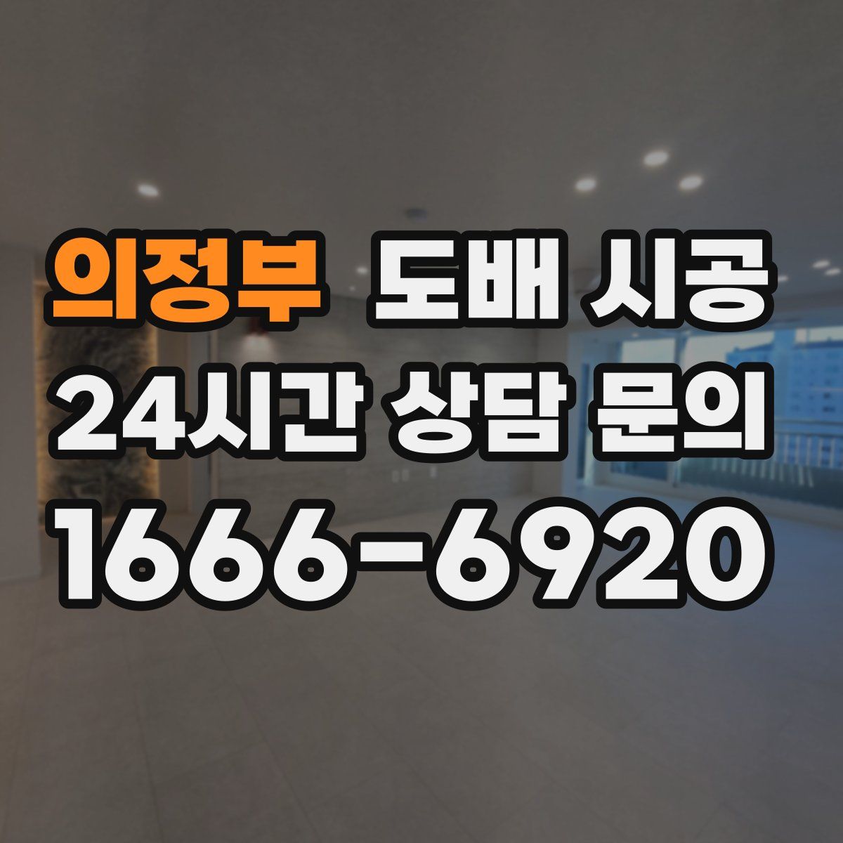 의정부 도배 시공