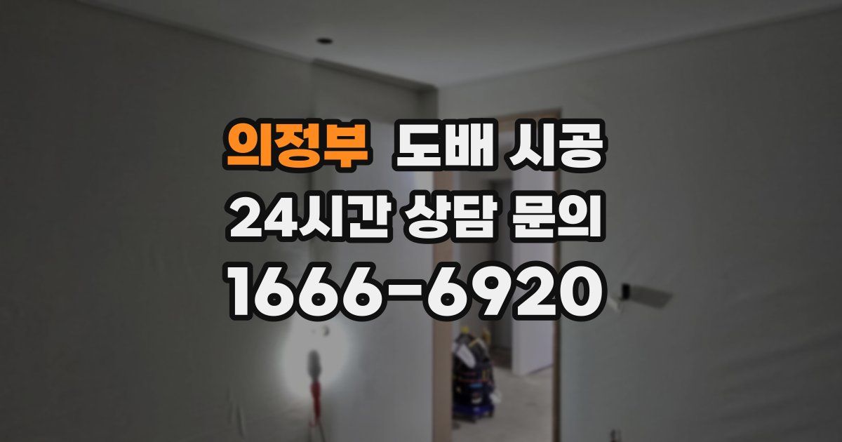 의정부 도배 시공