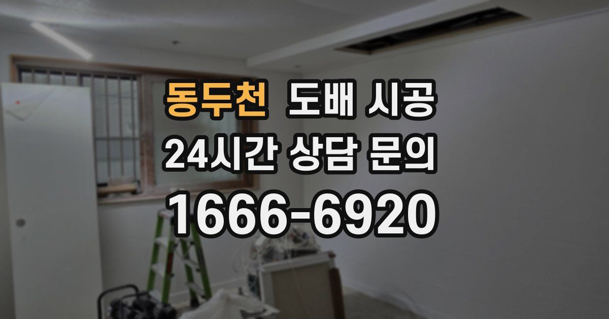 동두천 도배 시공