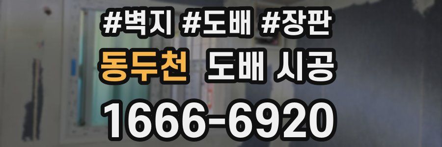 동두천 도배 시공