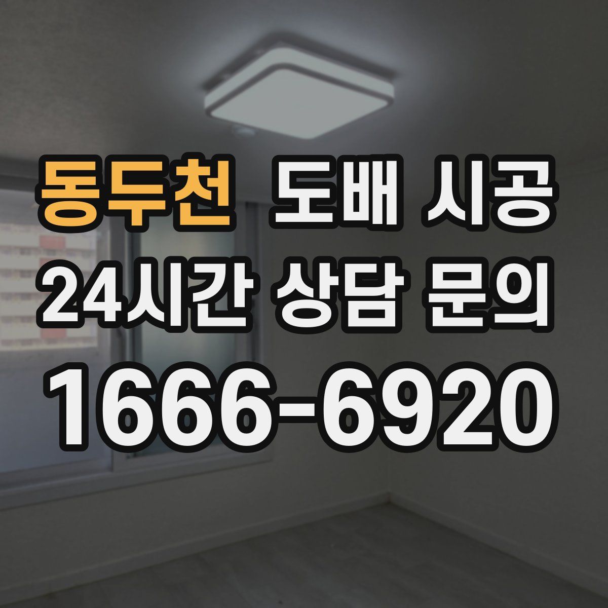 동두천 도배 시공