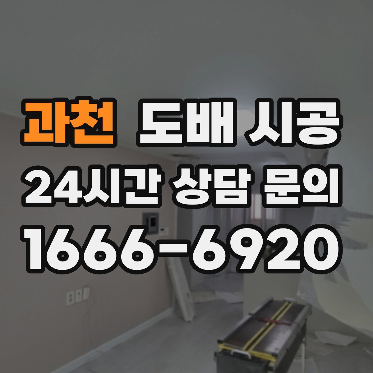과천 도배 시공