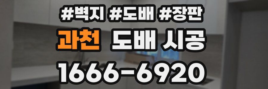 과천 도배 시공