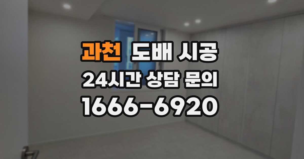 과천 도배 시공