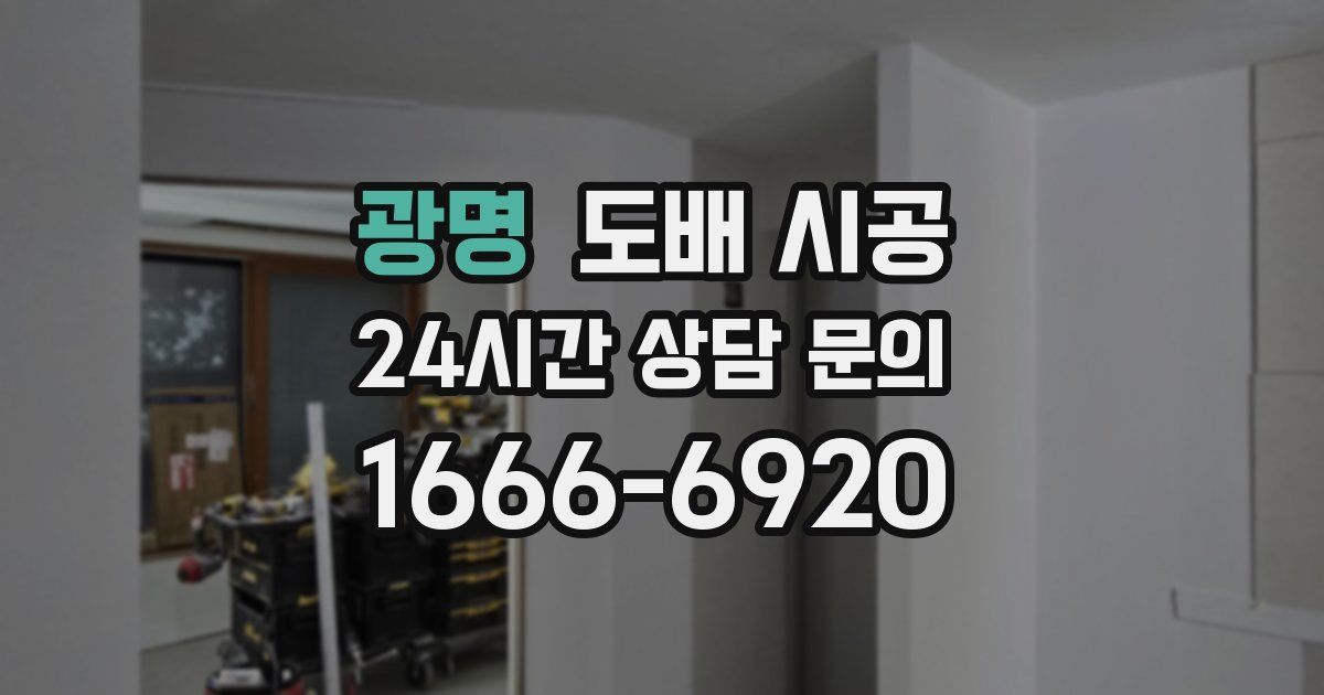 광명 도배 시공