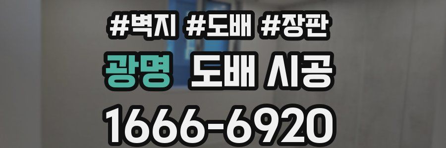 광명 도배 시공