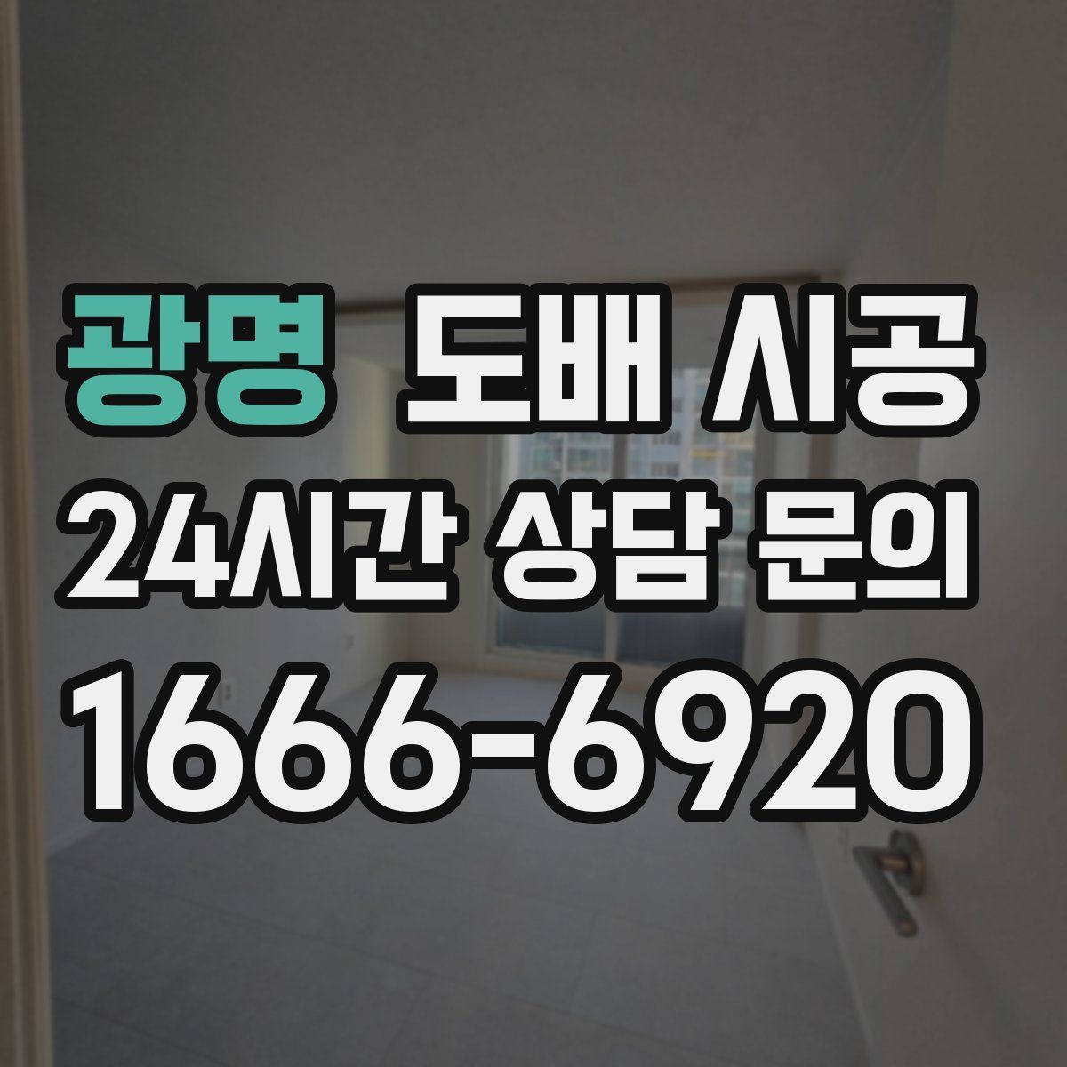 광명 도배 시공