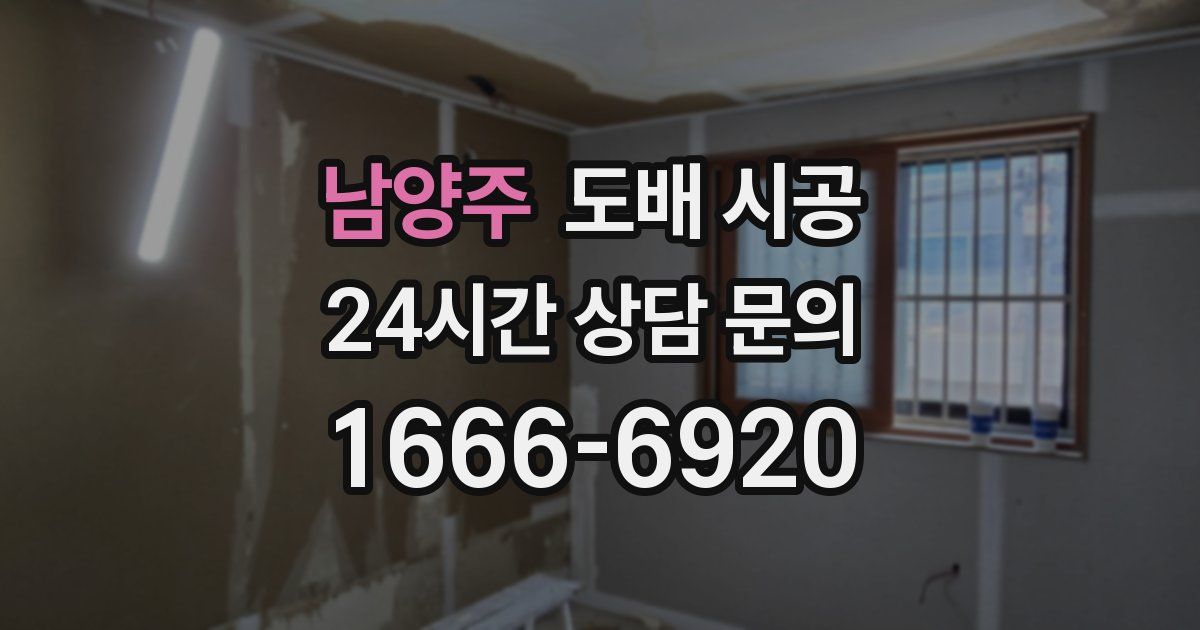 남양주 도배 시공