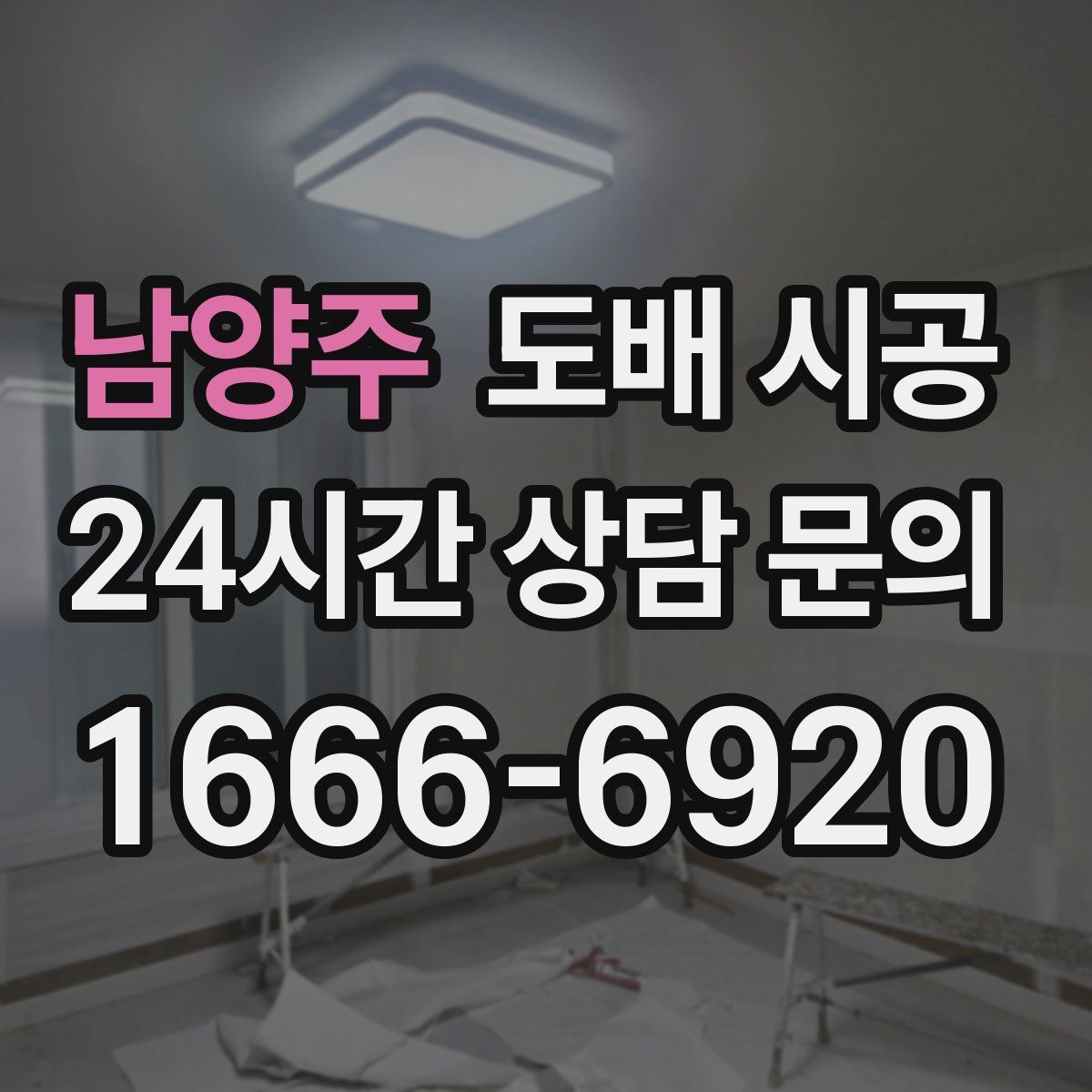 남양주 도배 시공