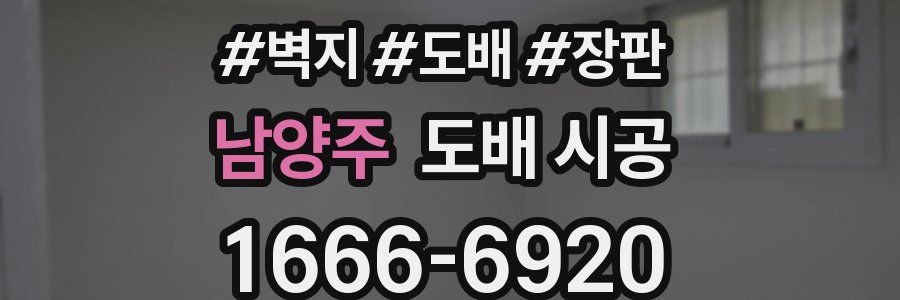 남양주 도배 시공