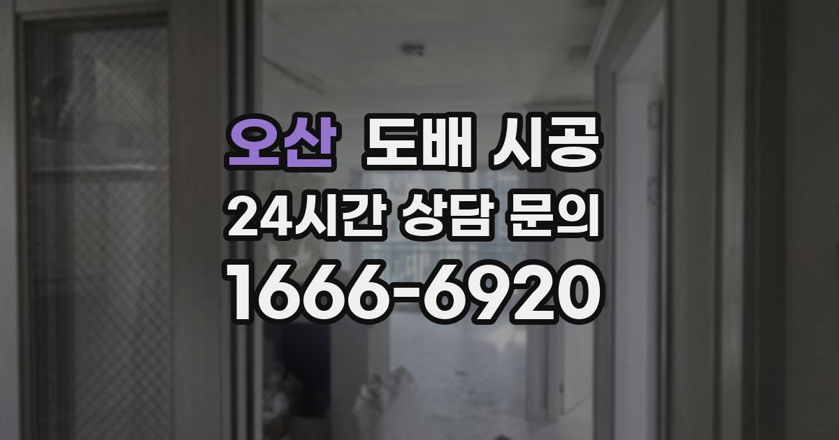 오산 도배 시공