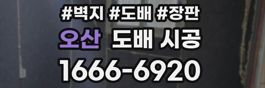 오산 도배 시공