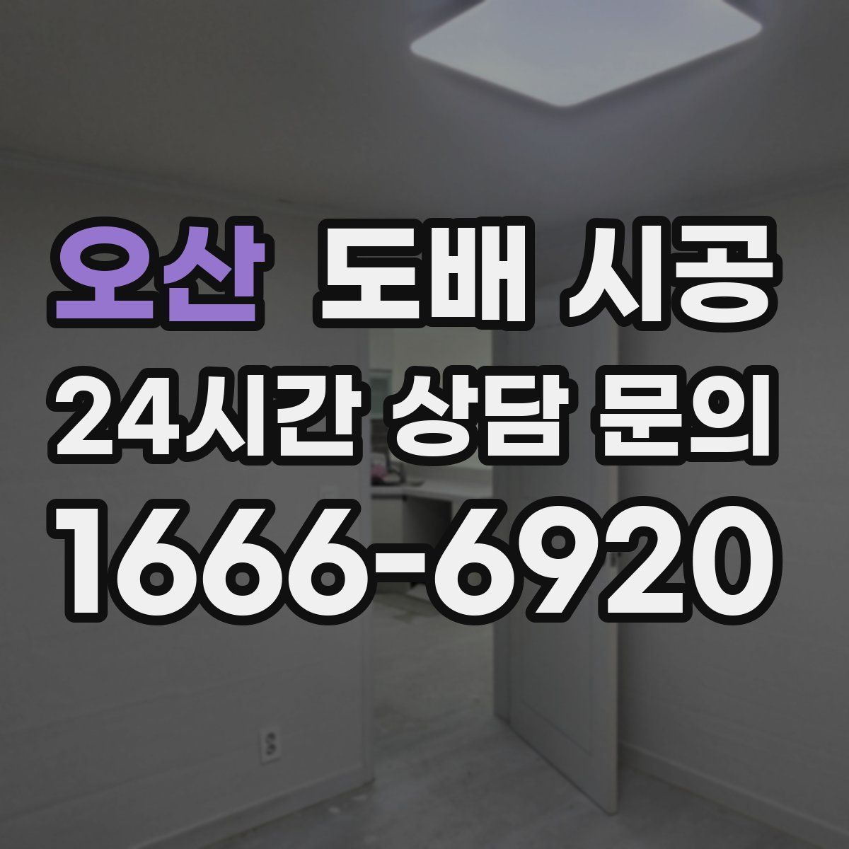 오산 도배 시공