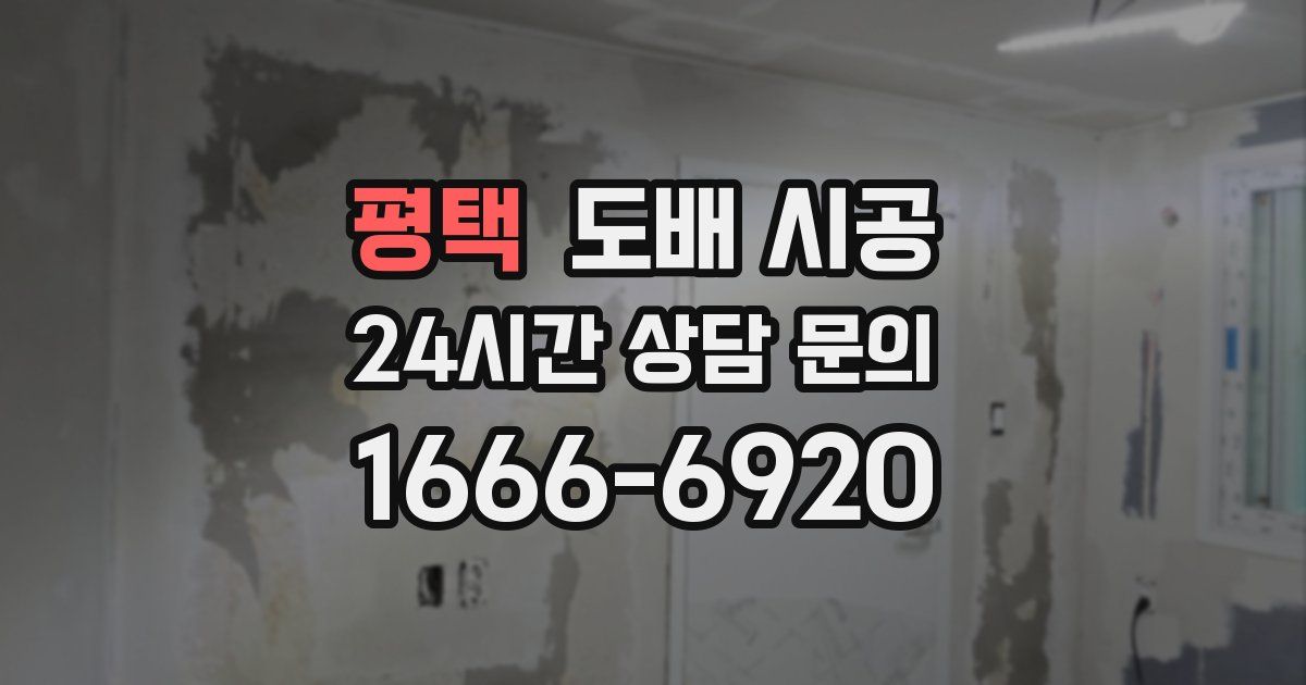 평택 도배 시공