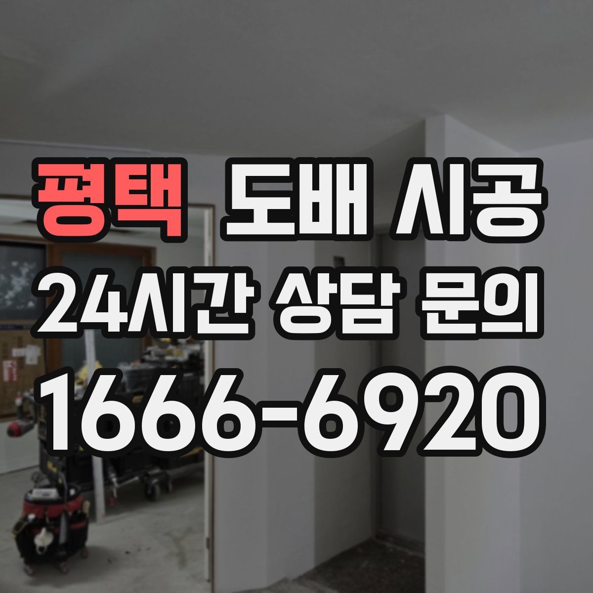 평택 도배 시공