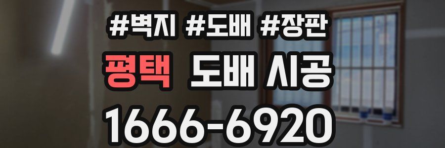 평택 도배 시공