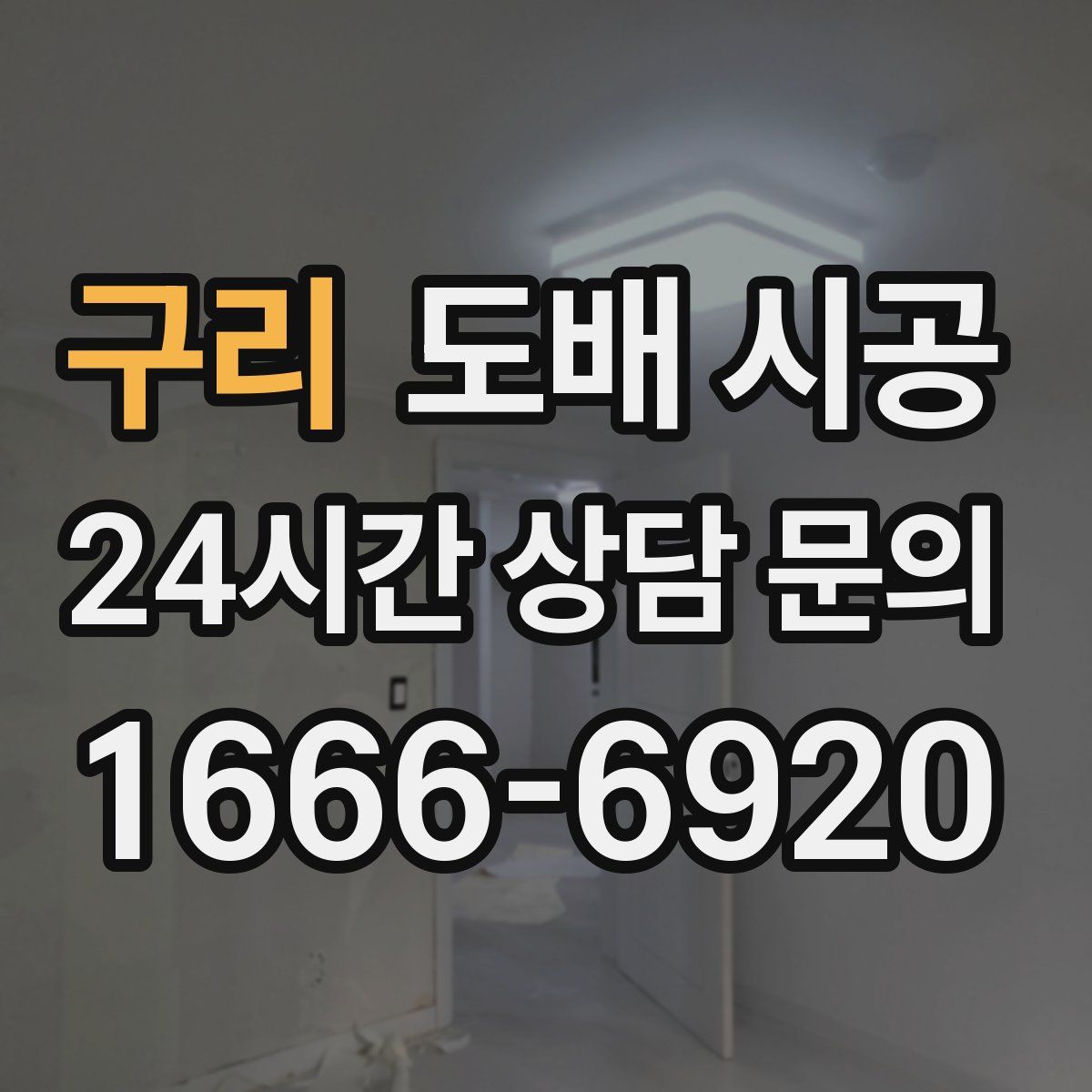 구리 도배 시공