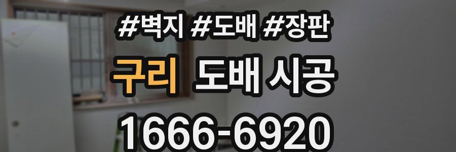 구리 도배 시공