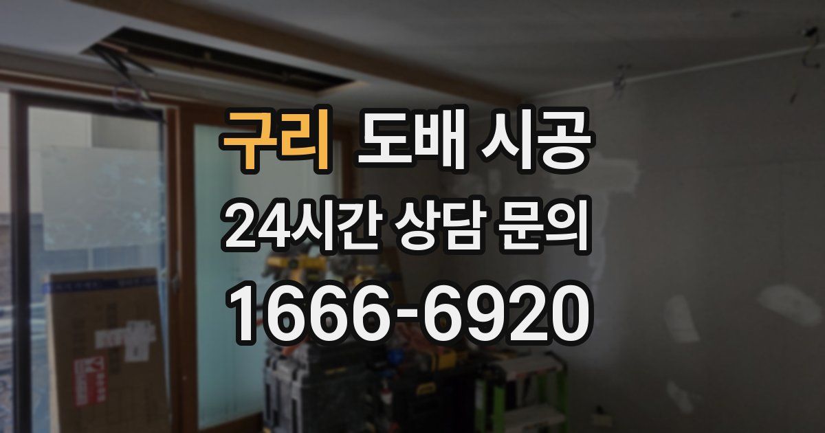 구리 도배 시공