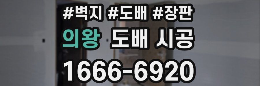 의왕 도배 시공