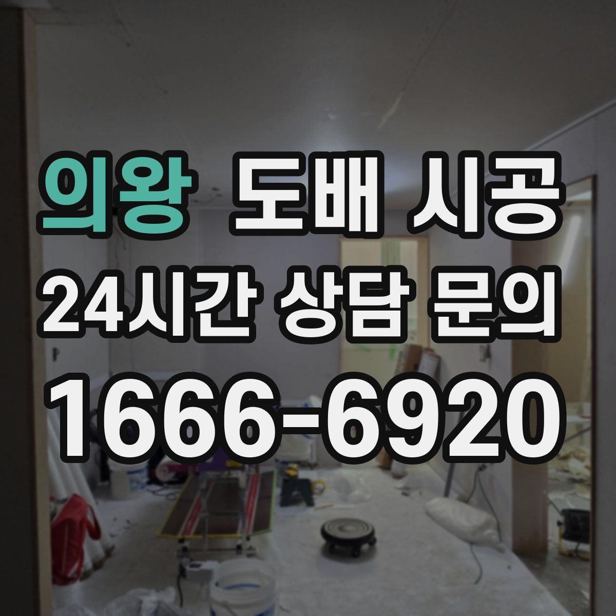 의왕 도배 시공